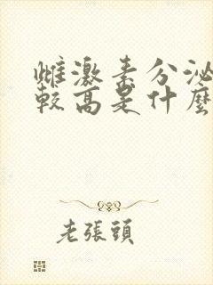 雌激素分泌水平较高是什么原因造成的