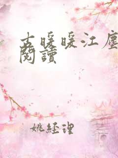 古暖暖江尘御 阅读