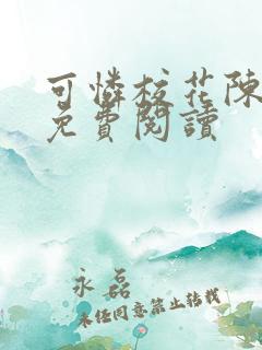 可怜校花陈若雪免费阅读
