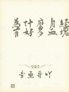 为什么月经多还有好多血块怎么回事