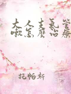 大人支气管炎咳嗽怎么治疗才能除根呢