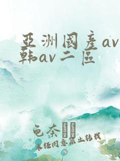 亚洲国产av日韩av二区