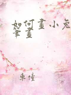 如何画小兔子简笔画