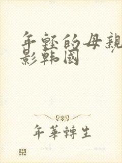 年轻的母亲2电影韩国