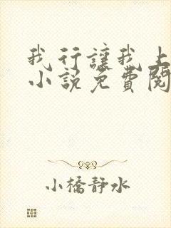我行让我上全文小说免费阅读