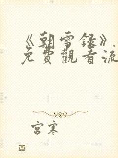《朝雪录》全集免费观看流畅