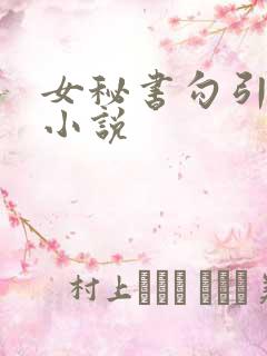 女秘书勾引老板小说