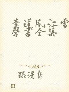 李道风江雪瑶有声书全集