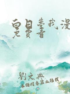白日梦我漫画版免费看