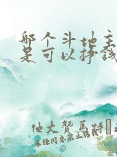哪个斗地主软件是可以挣钱的
