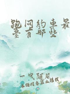 跑网约车最好平台有哪些