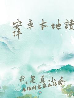 安卓本地读书软件