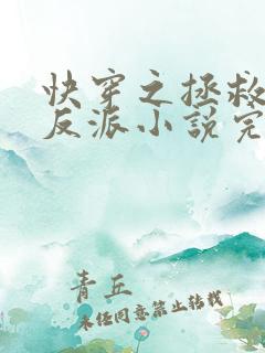 快穿之拯救黑化反派小说完整版