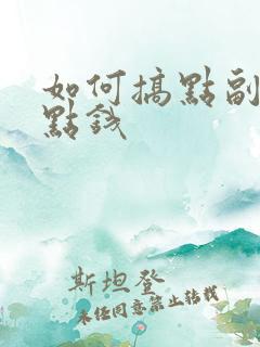 如何搞点副业挣点钱