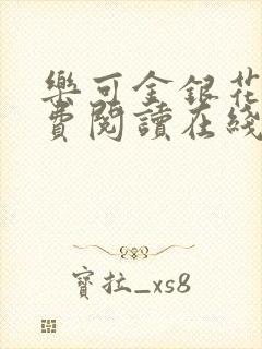 乐可金银花露免费阅读在线