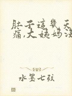 肚子这几天隐隐痛,大姨妈没来
