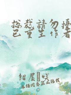 总裁请勿扰原配已重生作者