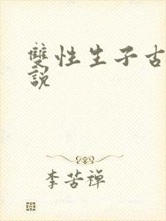 双性生子古代小说