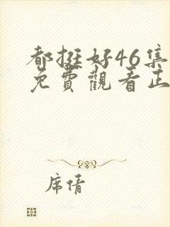 都挺好46集全免费观看正片