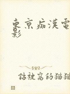 东京痴汉电车电影
