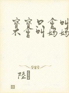 宝宝只会叫爸爸不会叫妈妈