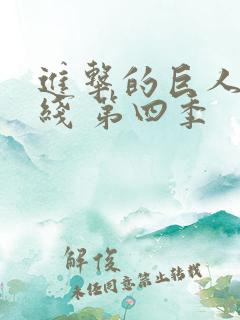进击的巨人 在线 第四季