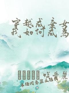 穿越成弃女,看我如何成为太子心尖宠