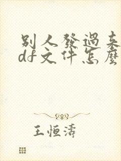 别人发过来的pdf文件怎么编辑