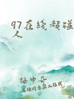 97在线超碰人人