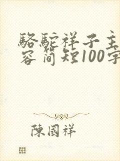 骆驼祥子主要内容简短100字