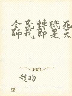 全民转职死灵法师我即是天灾在那里更新