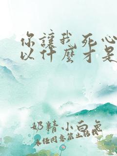 你让我死心,所以什么才是爱情歌词