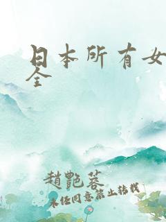 日本所有女优大全