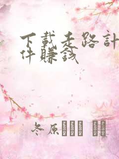 下载走路计步软件赚钱