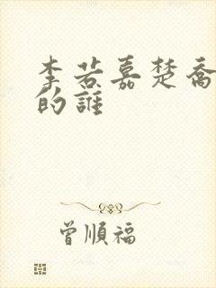 李若嘉楚乔传演的谁