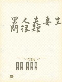 男人夫妻生活时间很短