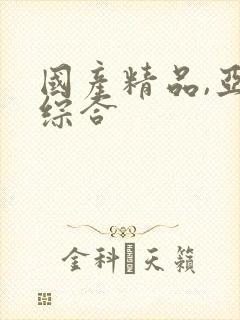 国产精品,亚洲综合