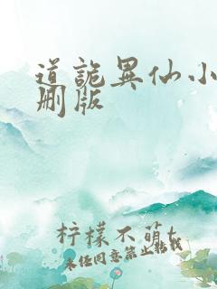 道诡异仙小说未删版