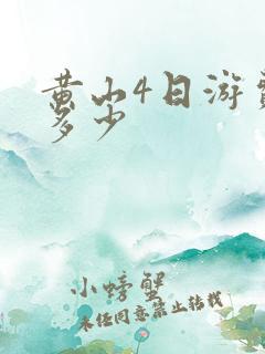 黄山4日游费用多少