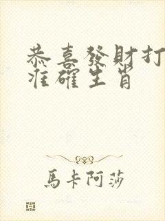 恭喜发财打一个准确生肖