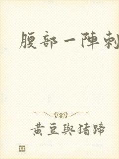 腹部一阵刺痛