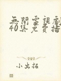 无间电视剧全集40集免费播放