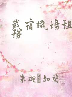 武宿机场租车服务