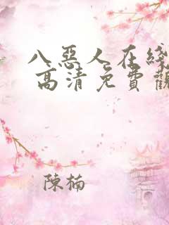八恶人在线观看 高清免费观看