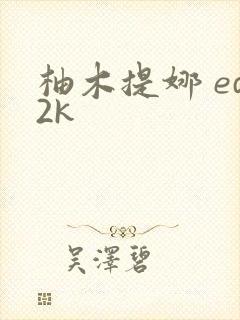 柚木提娜 ed2k