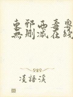 东邪西毒粤语版无删减在线观看