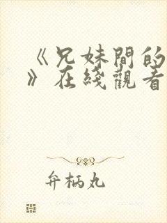 《兄妹间的秘密》在线观看全集