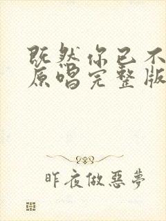 既然你已不爱我原唱完整版
