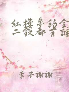 红楼梦的金陵十二钗都有谁