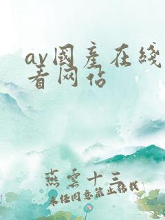 av国产在线观看网站